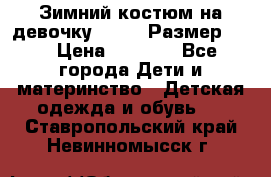 Зимний костюм на девочку Lenne. Размер 134 › Цена ­ 8 000 - Все города Дети и материнство » Детская одежда и обувь   . Ставропольский край,Невинномысск г.